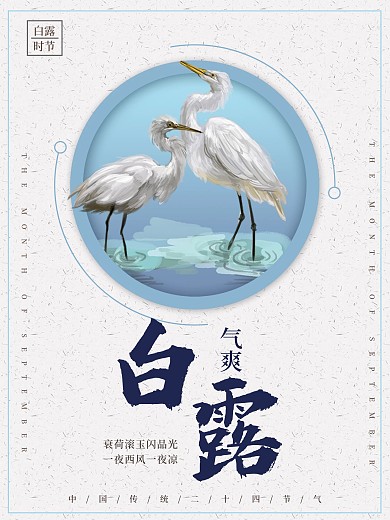 二十四节气白露白鹭背景简约海报