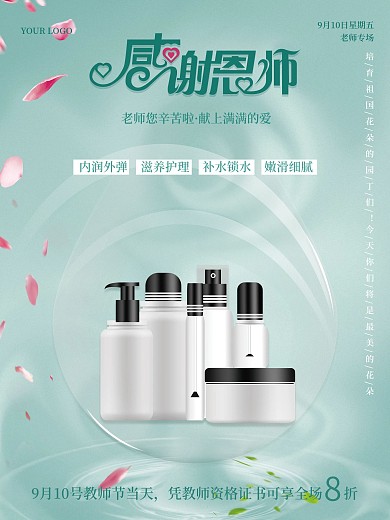 小清新教师节促销海报