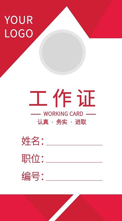 企业商务工作证模板