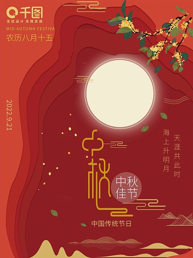 中秋节中秋佳节海报