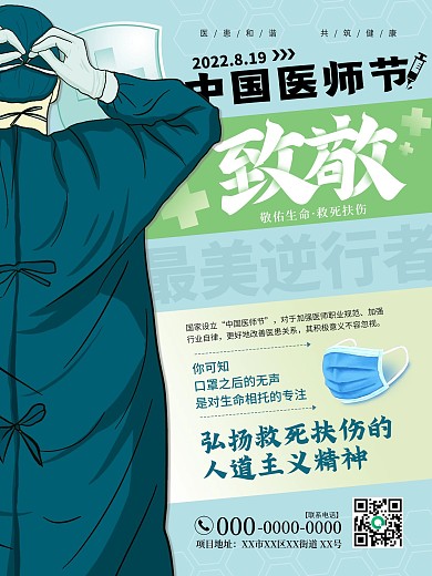 医生 致敬 口罩 中国医师节海报