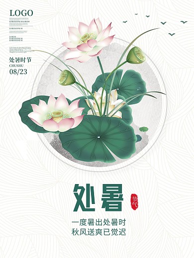 创意简约中国风处暑海报荷花素材