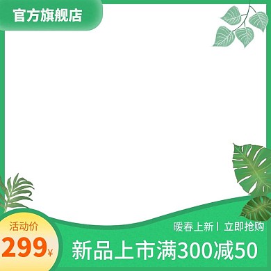 绿色 清新 简约 电商 主图 边框