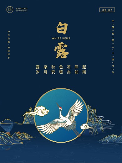 白露寒露简约复古二十四节气海报