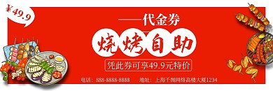 简约红色自助餐烧烤优惠券代金券模板