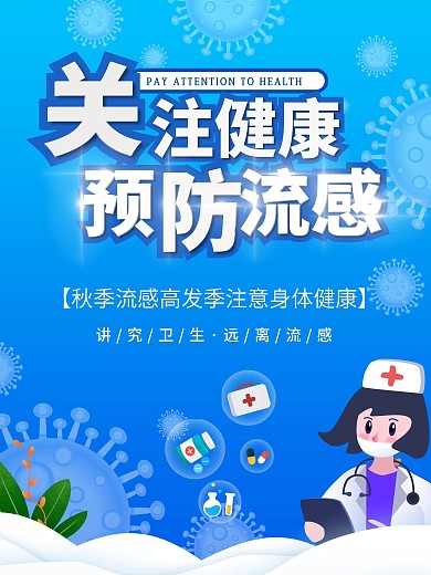 创意扁平风预防秋季流感宣传海报