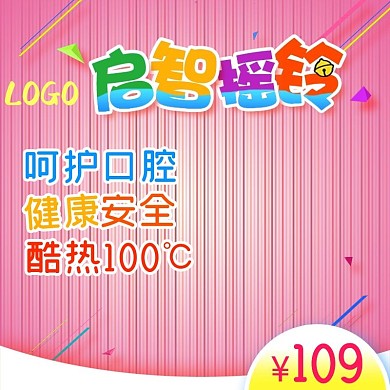 启智摇铃可爱母婴玩具电商主图直通车