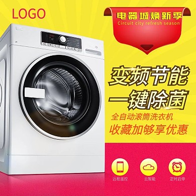 电商天猫电器城焕新季智能洗衣机主图模板设计
