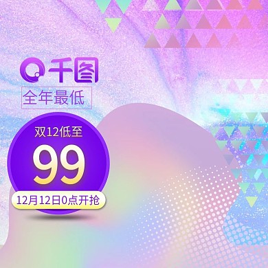 紫色渐变几何美妆双十二双12年终盛典主图