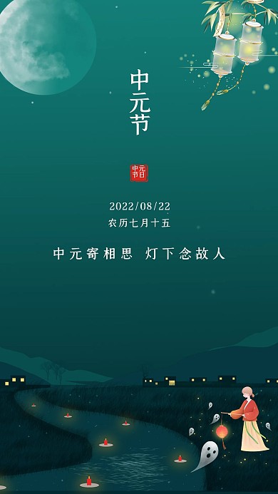 中元节简约手机海报