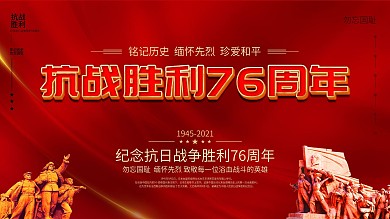 大气党建风抗日战争胜利76周年宣传展板