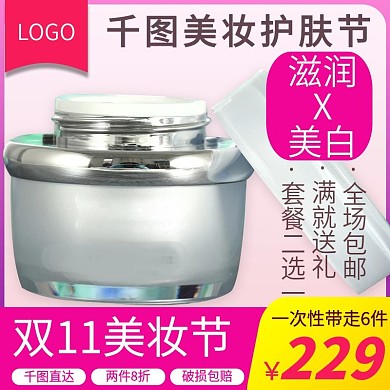 电商淘宝护肤品洗护护肤主图直通车