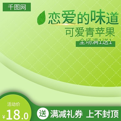 淘宝清新青苹果水果果汁主图直通车推广图