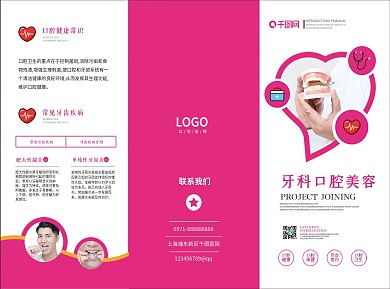 牙科口腔美容宣传三折页