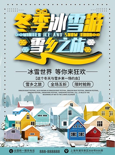 蓝色冬季旅游雪乡之旅DM单