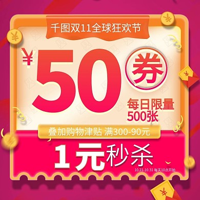 双11购物津贴秒杀福利优惠钻展直通车图片