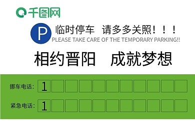 汽车临时停车卡宣传