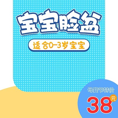 蓝色可爱母婴节宝宝脸盆电商主图