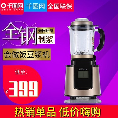 豆浆机促销模板