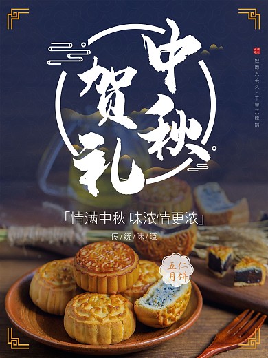 蓝色中秋贺礼月饼海报五仁月饼海报中秋节