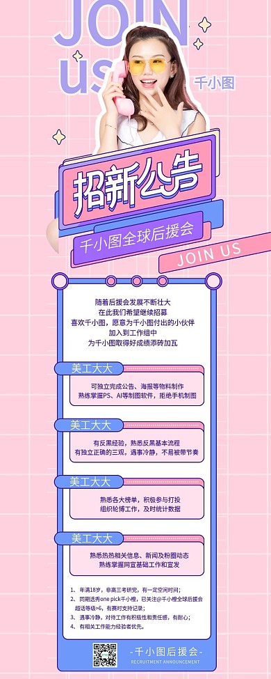 甜美女明星后援会招新公告信息长图海报