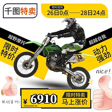 天天特卖卡通手绘风摩托车活动主图直通车