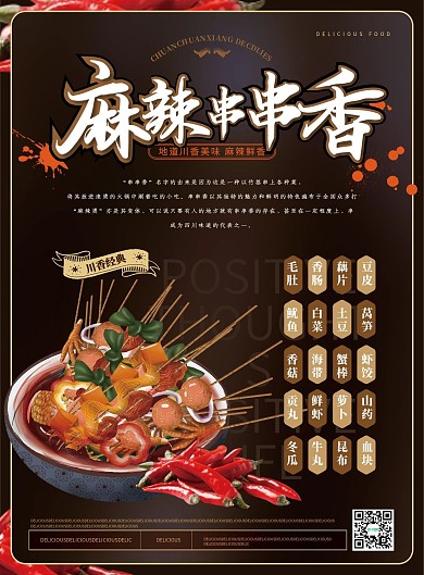 简约风麻辣串串香菜单