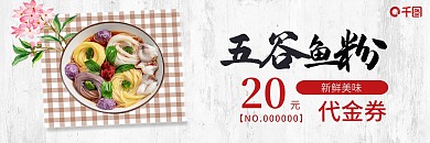 简约风黑红色五谷鱼粉优惠券