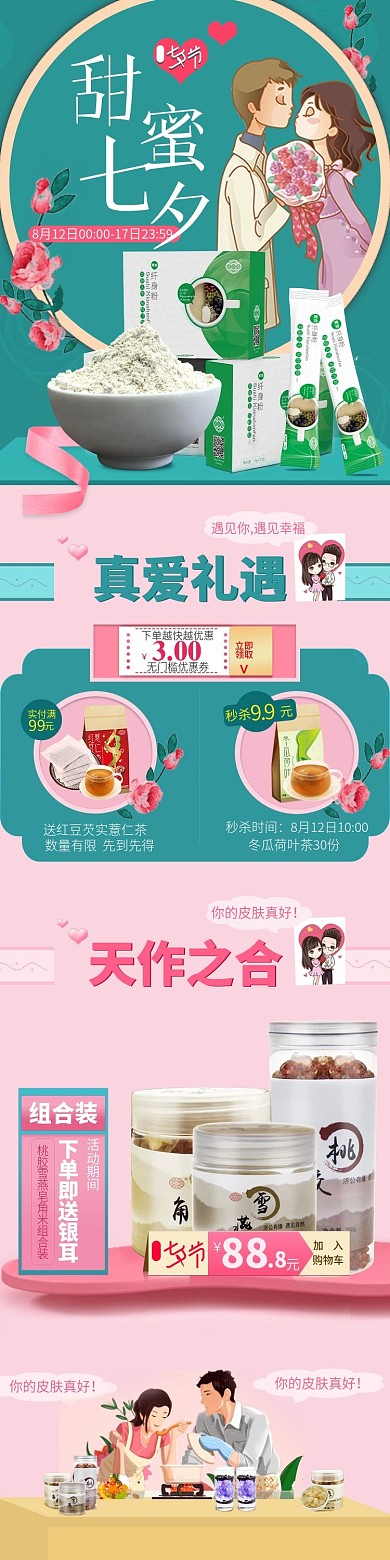 天猫淘宝美妆护肤品化妆品七夕首页手机端