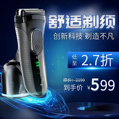 舒适创新科技男士剃须刀简约促销折扣主图