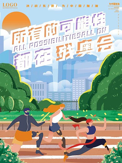 原创手绘插画残奥会宣传海报