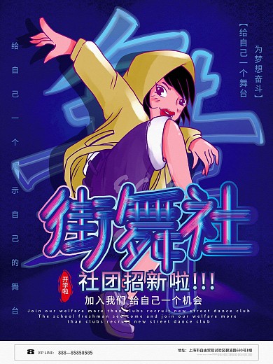 创意街舞社招新社团招新兴趣类插画招生海报