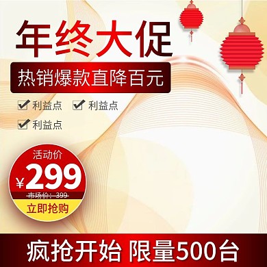 浅色简约灯笼年终大促电器电商淘宝主图模板