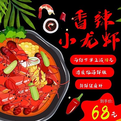 电商主图直通车简约中国风美食香辣小龙虾