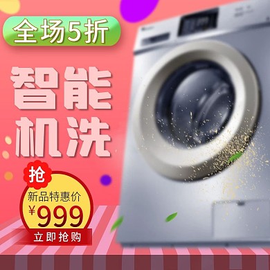 粉色小清新洗衣机促销主图直通车