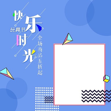 淘宝电商玩具节快乐时光蓝色主图模板