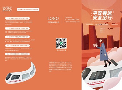 春运出行安全宣传折页