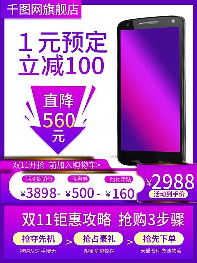 电商双十一手机加长版主图直通车