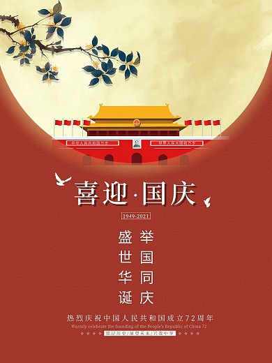 红色喜迎国庆72周年节日宣传海报