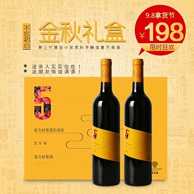 淘宝京东果酒美酒酒水直通车主图模板