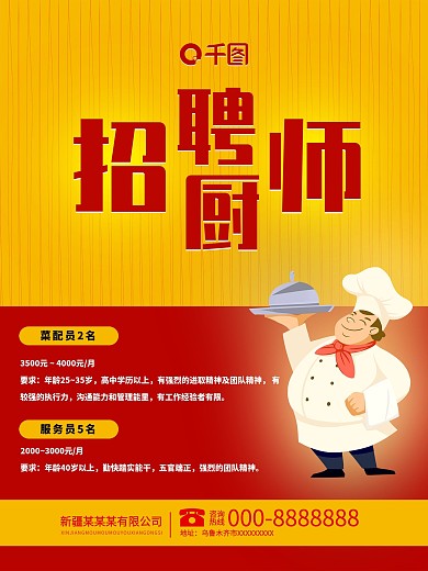千图网招聘厨师橙色红色海报