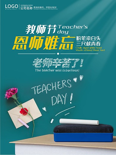 感恩教师节黑板海报