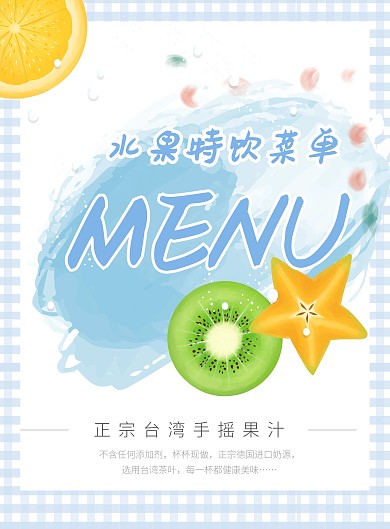 夏天粉蓝色水果特饮菜单