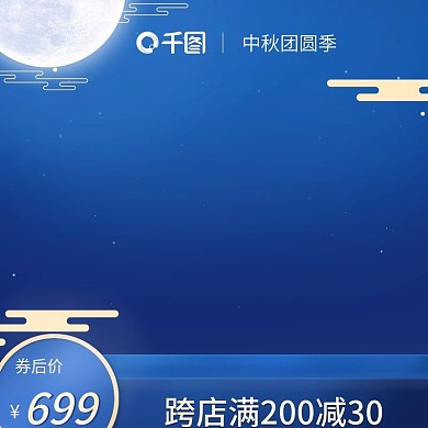 天猫淘宝中秋团圆季中秋节大促蓝色主图