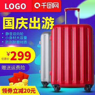 紫色箱包国庆出游季拉杆箱主图淘宝直通车