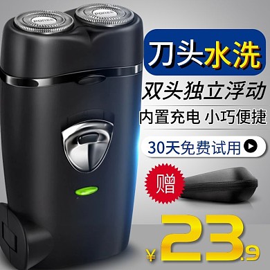 淘宝天猫男士剃须刀主图直通车PSD模板