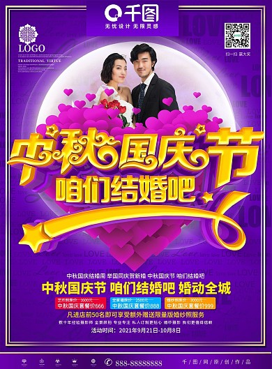 紫色唯美浪漫中秋国庆婚庆影楼DM宣传单页