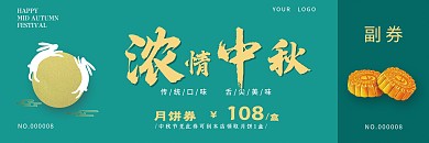 中秋节月饼券提货券