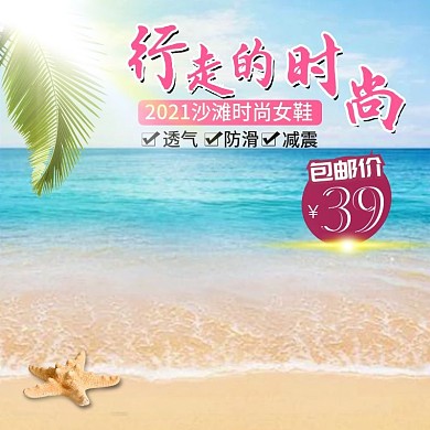 淘宝电商夏季拖鞋主图直通车PSD模版