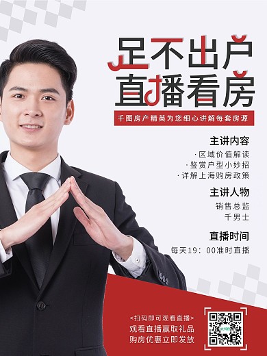 时尚简约房地产直播预告人物海报